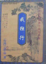 我独行