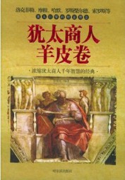 犹太商人羊皮卷