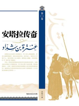 安塔拉传奇【10册】
