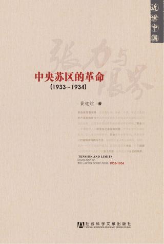 张力与限界：中央苏区的革命（1933-1934）