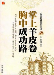 掌上羊皮卷，胸中成功路