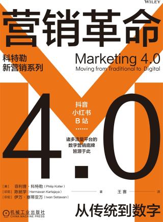 营销革命4.0：从传统到数字