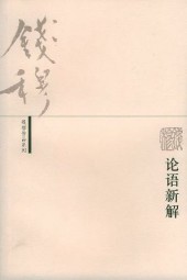 论语新解