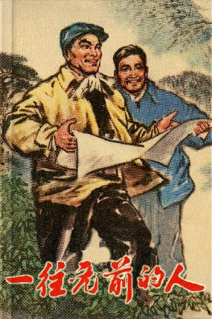 一往无前的人