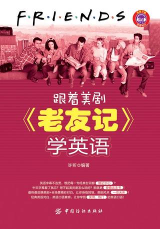 跟着美剧《老友记》学英语