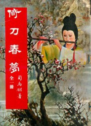 倚刀春梦