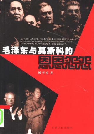 毛泽东与莫斯科的恩恩怨怨