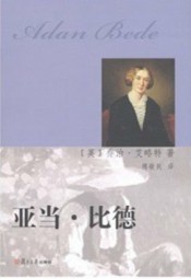 亚当·比德