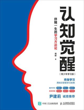 认知觉醒：伴随一生的学习方法论