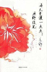 每天变傻一点点：原野随笔