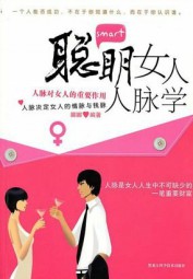 聪明女人人脉学
