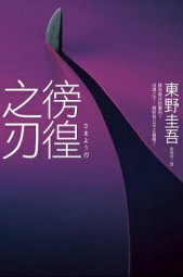彷徨之刃