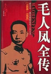 毛人凤全传