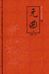 唐诗宋词元曲：元曲（上）