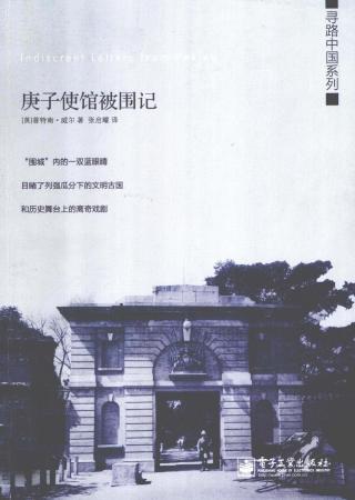 庚子使馆被围记