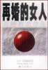 再婚的女人