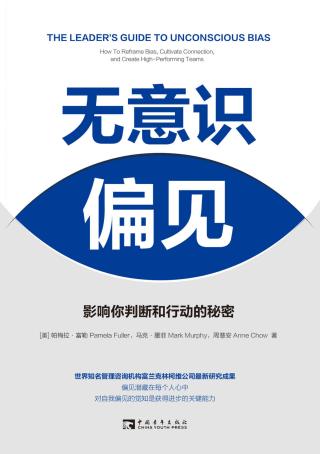 无意识偏见：影响你判断和行动的秘密