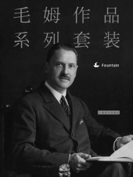 毛姆作品系列套装