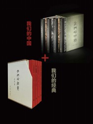 李零看中国：我们的中国+我们的经典