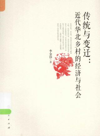 传统与变迁：近代华北乡村的经济与社会