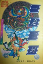 一龙三凤