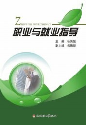 职业与就业指导