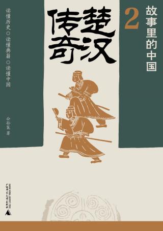 楚汉传奇