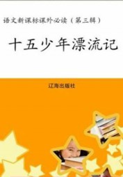 十五少年漂流记
