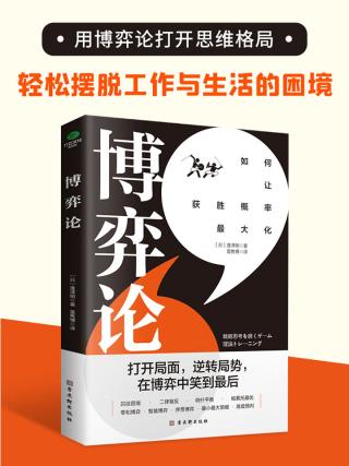 博弈论：打开思维格局，让获胜概率更大化