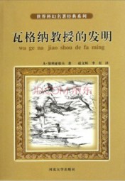 瓦格纳教授的发明