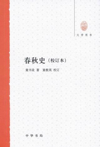 春秋史【校订本】