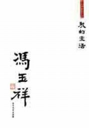 我的生活