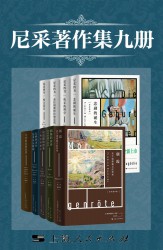 尼采著作集【9册】