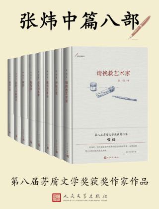 张炜中篇小说【8册】