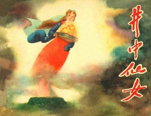 井中仙女
