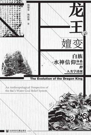 龙王的嬗变：白族水神信仰体系的人类学透视