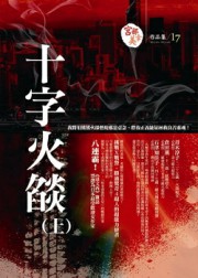 十字火焰
