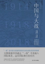 中国与大战：寻求新的国家认同与国际化
