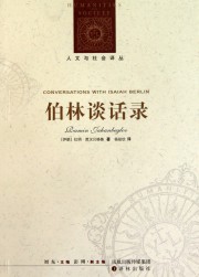 伯林谈话录