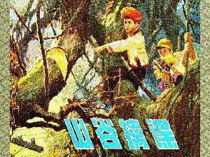 山谷擒谍