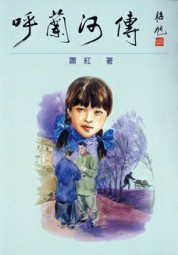 呼兰河传