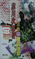 三色猫撒旦诗篇