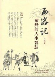 西游记：演绎的人生智慧