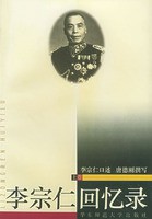 李宗仁回忆录