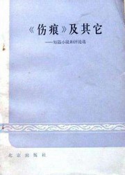 伤痕