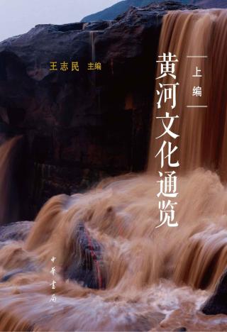 黄河文化通览