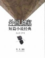 外国名家短篇小说经典