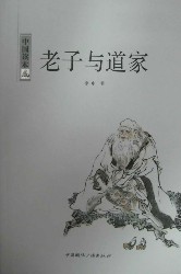 老子与道家