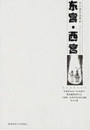 东宫·西宫