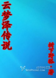 云梦泽传说